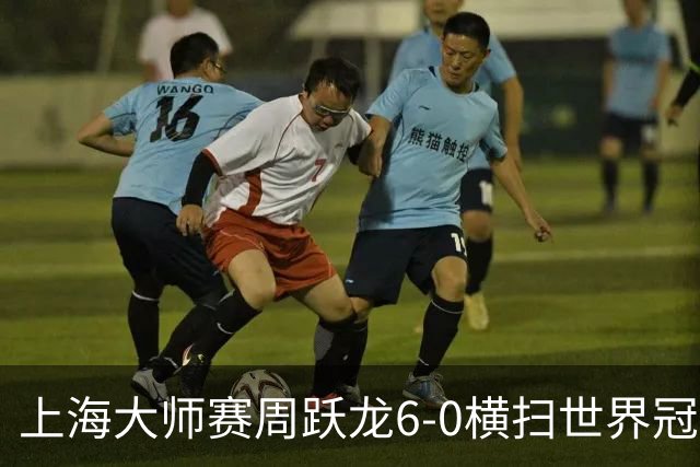 上海大师赛周跃龙6-0横扫世界冠军 庞俊旭6-5艾伦