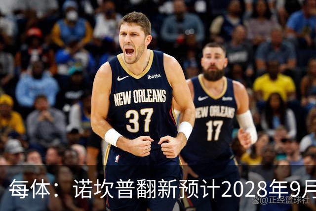 每体：诺坎普翻新预计2028年9月完全竣工，施工过程中有很多改进