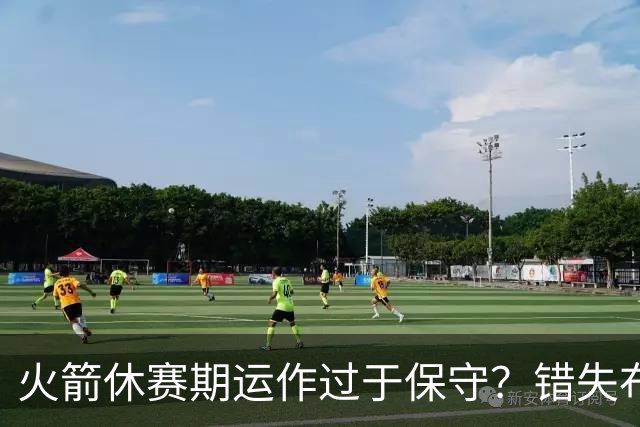 火箭休赛期运作过于保守？错失布朗成超级遗憾
