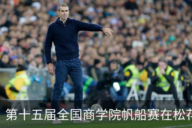 第十五届全国商学院帆船赛在松花江开赛