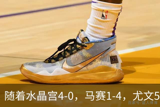 随着水晶宫4-0，马赛1-4，尤文5-0奈梅亨，欧联最新积分榜出炉