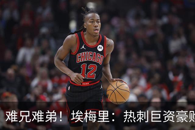 难兄难弟！埃梅里：热刺巨资豪购情况也不佳 但我预计他们能进前4
