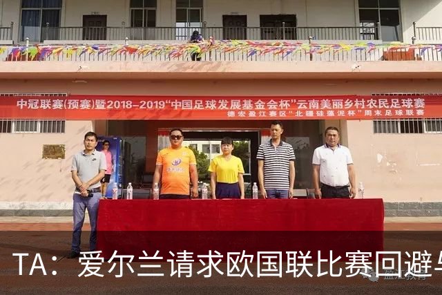 TA：爱尔兰请求欧国联比赛回避与以色列同组，但遭到欧足联拒绝